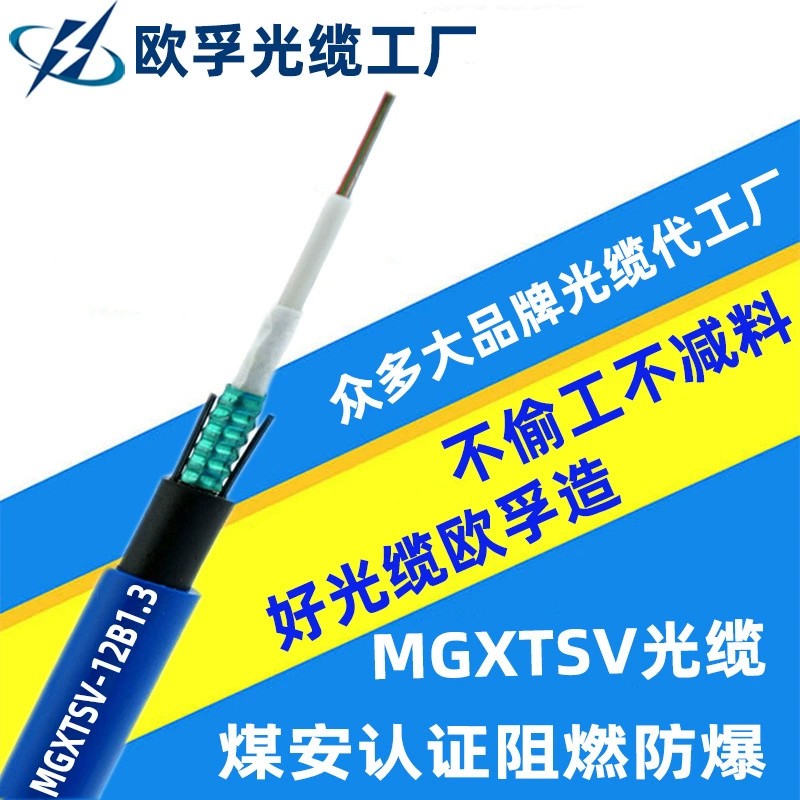 MGXTSV-4b1  24芯单模阻燃矿用光缆